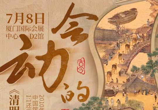 	厦门会动的《清明上河图》(门票+时间+地点+票价+购票入口)活动信息一览