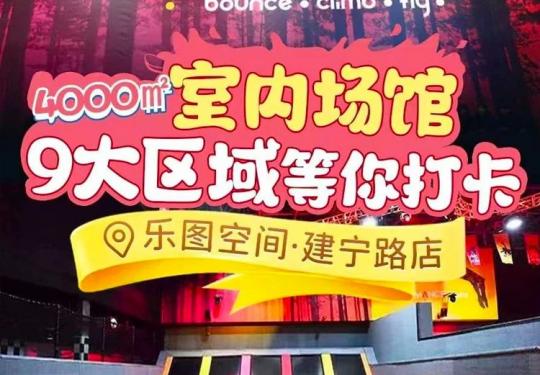 南京乐图空间门票多少钱、营业时间、游玩攻略
