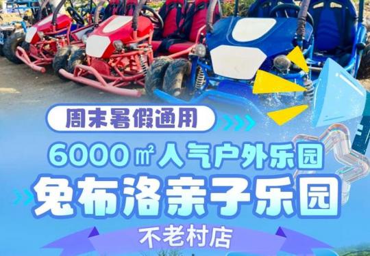南京兔布洛亲子乐园门票票价/开放时间/优惠政策/交通指南