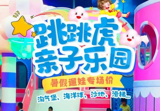 福州跳跳虎亲子乐园门票票价/开放时间/优惠政策/交通指南