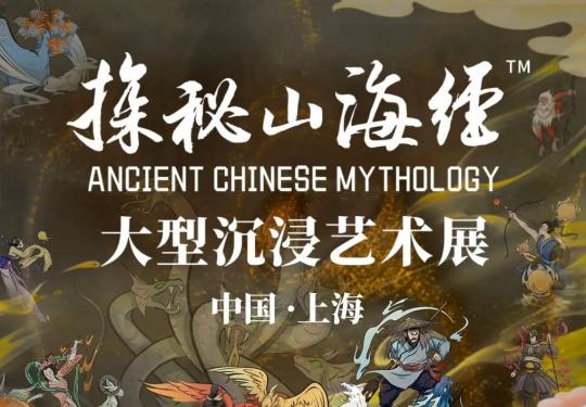 2023上海沉浸艺术展：探秘山海经攻略(时间+地址+门票+购票)一览