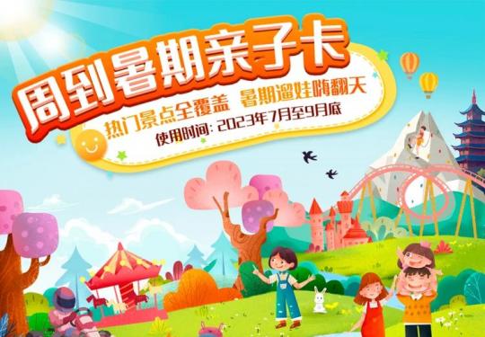 2023周到暑期亲子卡（办理入口+价格+景点名单）