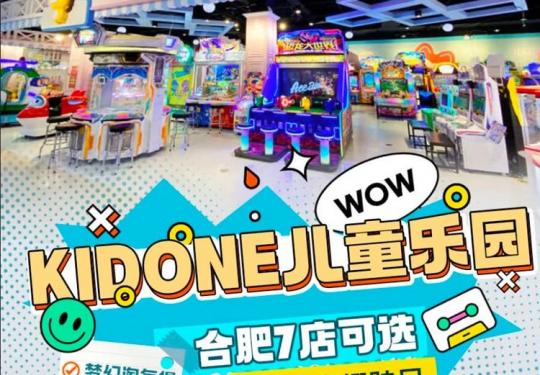 合肥KIDONE儿童乐园门票价格、开放时间、游玩攻略