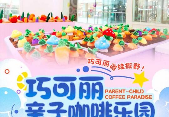 青岛巧可丽亲子咖啡乐园(开放时间+门票价格+游玩项目)