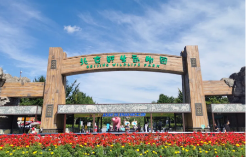 2023北京野生动物园门票攻略(优惠政策、预约入口、表演时间)