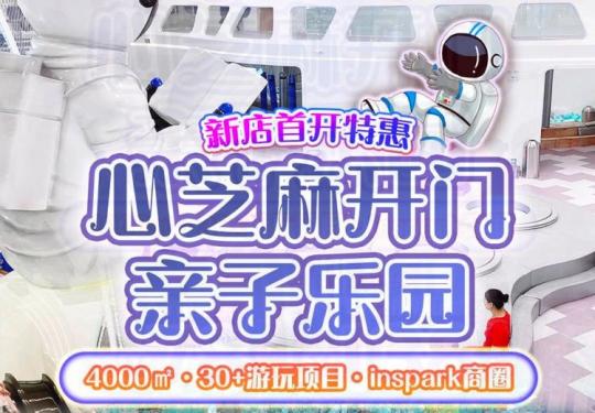 杭州心芝麻开门亲子乐园(开放时间+门票价格+游玩项目)