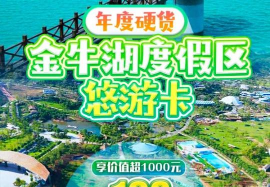 金牛湖度假区悠游卡包含景点、年卡价格、优惠办理、购买须知