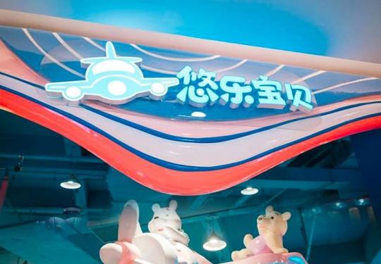 上海悠乐宝贝(门票票价+营业时间+场馆地址+游玩项目)