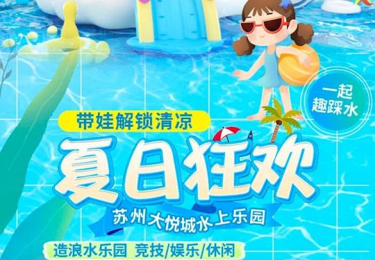 苏州大悦城水上乐园门票多少钱(附购票入口+游玩项目)