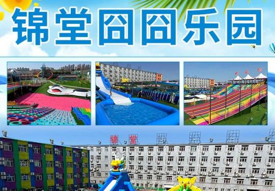 天津津南区锦堂囧囧乐园门票价格及优惠政策（附游玩攻略）