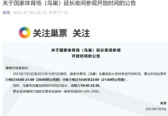 2023年7月至10月鸟巢夜间开放时间
