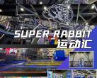 唐山super rabbit运动汇门票价格、游玩攻略、开放时间