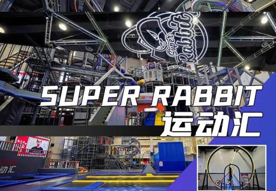 唐山super rabbit运动汇(门票价格+营业时间+包含项目+游玩介绍)