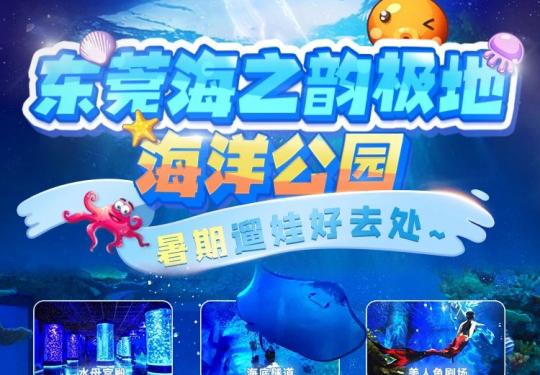 东莞海之韵极地海洋公园地址/在哪里/怎么样