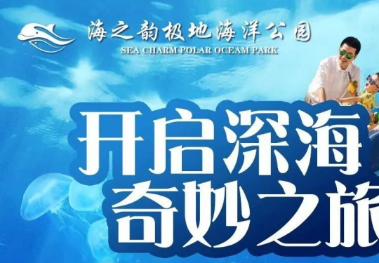 2024东莞海之韵极地海洋公园（门票价格+优惠政策+游玩指南）