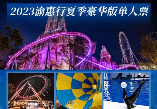 2023渝惠行夏季豪华版（附景区名单+推荐景点）