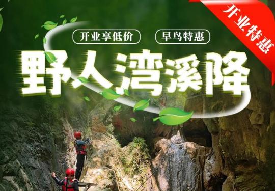 重庆野人湾溪降门票免费政策(附购票入口+景点介绍)