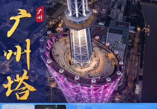 广州塔门票价格/营业时间/团购优惠/网络预订