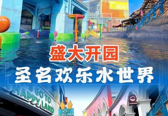 重庆圣名游乐城欢乐水世界介绍(门票票价+包含项目介绍+游玩攻略)