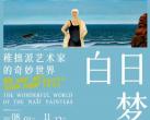 2023上海《白日梦——稚拙派艺术家的奇妙世界》展时间、地点、门票价格、购票链接