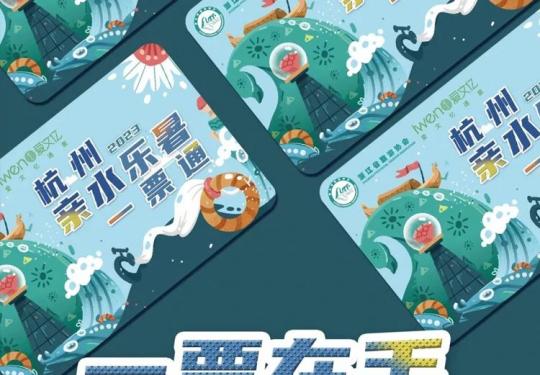 杭州亲水乐暑一票通2023(价格+景点目录+优惠购买+使用须知)