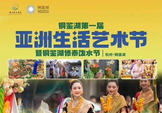 杭州铜鉴湖公园傣泰泼水节门票价格+游玩攻略+免费优惠+景点地图