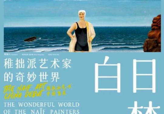 2023上海《白日梦——稚拙派艺术家的奇妙世界》展时间地点+门票票价+展品介绍+展览安排