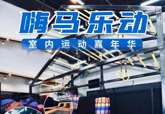 西安嗨马乐动门票价格、嗨马乐动注意事项