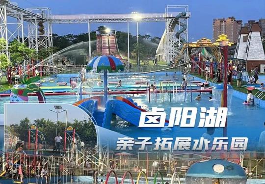 渭南卤阳湖亲子拓展水乐园门票价格/游玩攻略/优惠政策