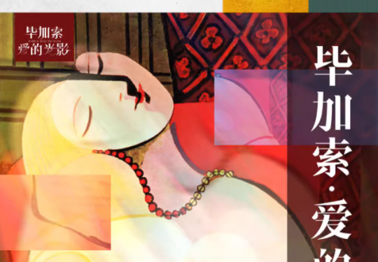 毕加索爱的光影艺术展西安站2023(开放时间+观展攻略+门票购票)