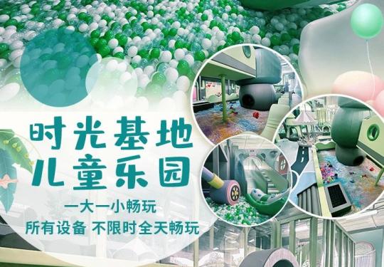 成都时光基地儿童乐园在哪里（地址+游玩项目+门票包含）