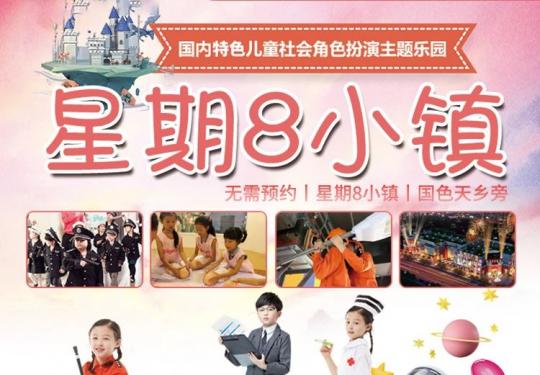 成都星期8小镇简介/地址/开放时间/交通攻略