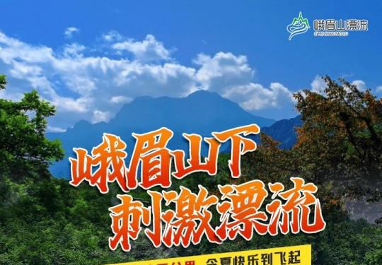 峨眉山漂流在哪里（门票价格+起点终点+漂流路线+旅游攻略）