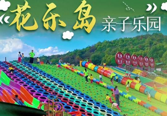长沙花乐岛亲子乐园（开放时间+门票价格+免票政策）
