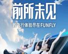 北京Funfly环游天地飞翔体验时间+地点+门票价格