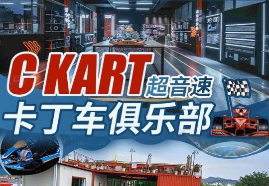 贵阳Ckart超音速卡丁车俱乐部多少钱？在哪里？附游玩介绍