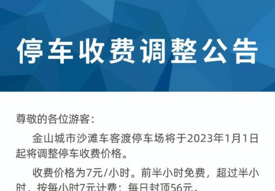 上海金山城市沙滩停车场收费标准2023