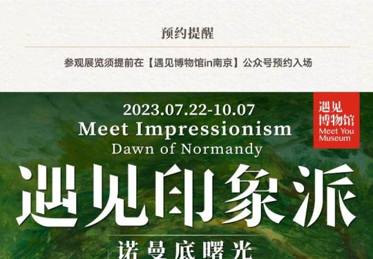 2023南京遇见印象派展览(时间地点+门票预约+展览作品)一览