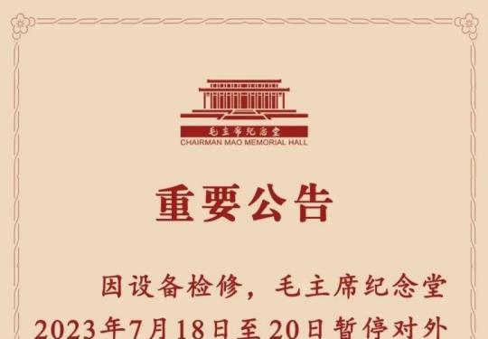 2023年7月18日至20日毛主席纪念堂暂停对外开放