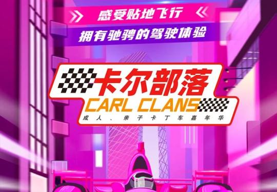 上海卡尔部落赛车（开放时间+收费价格+赛道介绍+订票电话）