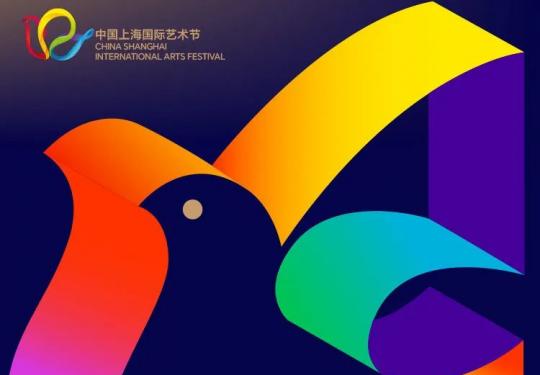 2023上海国际艺术节10月15日至11月15日举办