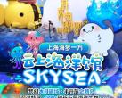 上海云上海洋馆游玩攻略（门票+地址+游玩项目+开放时间）信息一览