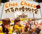 上海巧克力博物馆相关信息(时间+地点+项目介绍+门票购买)