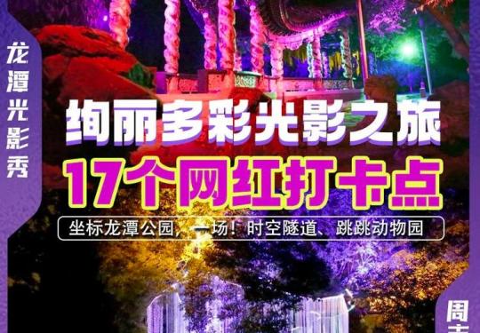 北京龙潭光影秀(时间+地点+门票)订票指南
