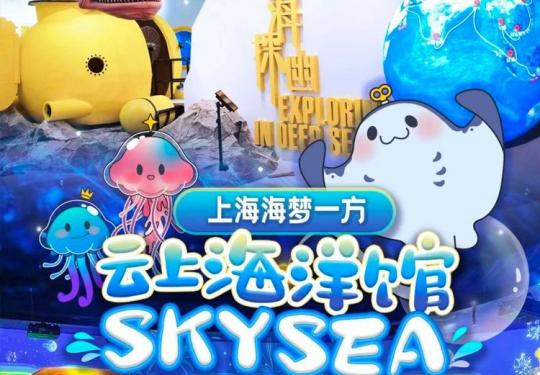 上海云上海洋馆游玩攻略（门票+地址+游玩项目+开放时间）信息一览