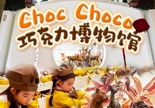 99元解锁「巧克力博物馆」含现场解说导览+DIY烘焙制作，与巧克力来一场甜蜜邂逅，逛巧克力动物园、了解巧克力的历史及文化、观赏巧克力艺术品、DIY巧克力....