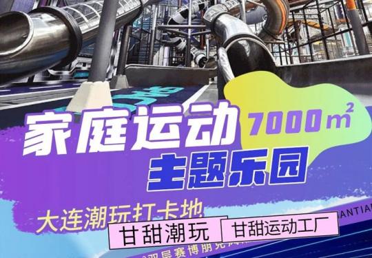 大连甘甜运动工厂团购方式、在线订票、游玩攻略