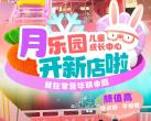 北京月乐园儿童成长中心门票预约+开放时间+地址+项目