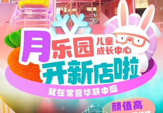北京月乐园儿童成长中心门票预约+开放时间+地址+项目