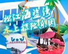 上海海盗湾水上探险乐园门票价格、免费政策、游玩项目、开园时间
